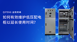如何有效维护低压配电柜以延长使用时间？