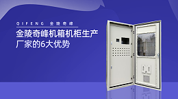 金陵奇峰机箱机柜生产厂家的6大优势