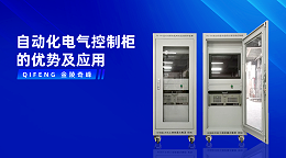 自动化电气控制柜的优势及应用