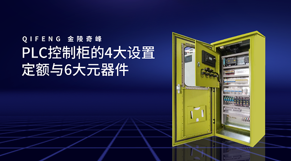 PLC控制柜的4大设置定额与6大元器件