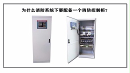 为什么消防系统要配备一个消防控制柜？