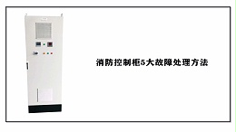 消防控制柜5大故障处理方法