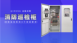 消防巡检柜的8个安装要求