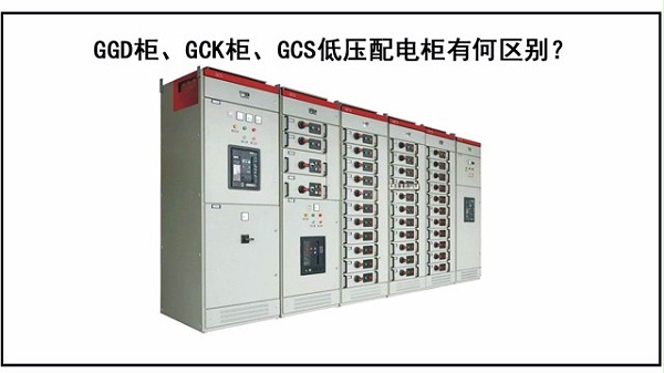 GGD柜、GCK柜、GCS低压配电柜有何区别？