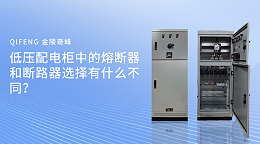 低压配电柜中的熔断器和断路器选择有什么不同？