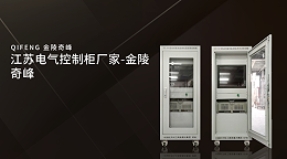 江苏电气控制柜厂家-金陵奇峰