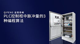 PLC控制柜中脉冲量的3种编程算法