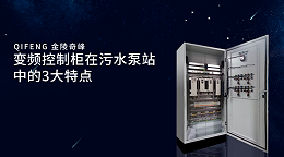 变频控制柜在污水泵站中的3大特点