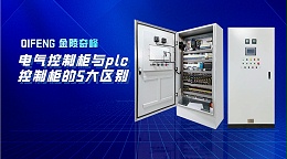 电气控制柜与plc控制柜的5大区别