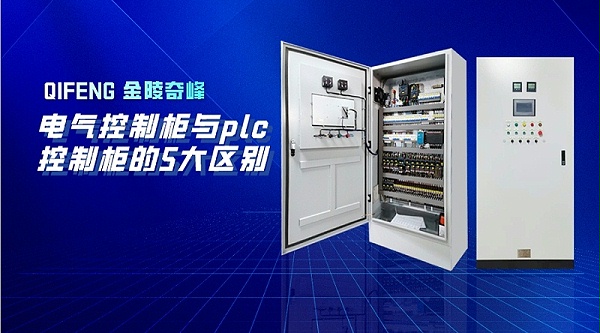 电气控制柜与plc控制柜的5大区别