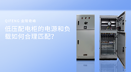 低压配电柜的电源和负载如何合理匹配？