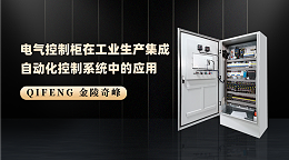 电气控制柜在工业生产集成自动化控制系统中的应用