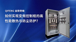 如何实现变频控制柜的高性能散热与防尘防护？
