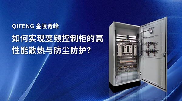如何实现变频控制柜的高性能散热与防尘防护？
