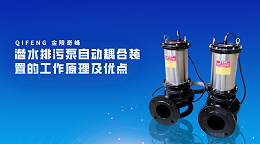 潜水排污泵自动耦合装置的工作原理及优点