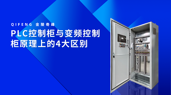 PLC控制柜与变频控制柜原理上的4大区别