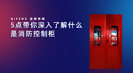 5点带你深入了解什么是消防控制柜