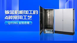 钣金机柜加工的4种常用工艺