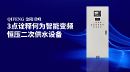 3点诠释何为智能变频恒压二次供水设备