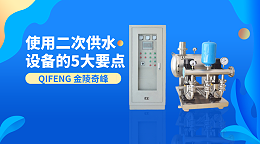 使用二次供水设备的5大要点