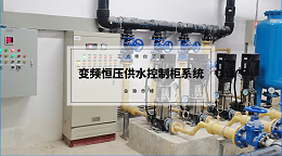 三点带你了解变频恒压供水控制柜系统