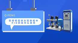 变频恒压供水控制柜中PID的是什么意思