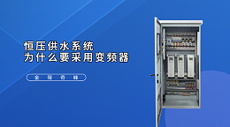 恒压供水系统为什么要采用变频器