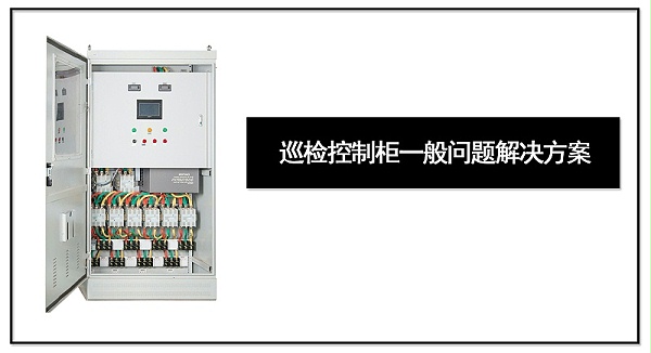 巡检控制柜一般问题解决方案