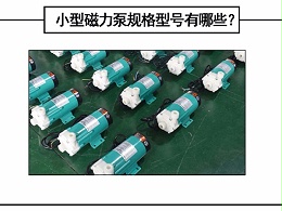 小型磁力泵规格型号有哪些？