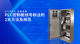 PLC控制柜线号标注的2大方法及规范
