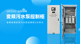 金陵奇峰变频污水泵控制柜3大特点