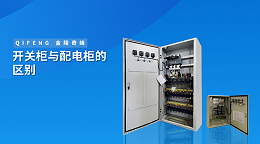 开关柜与配电柜的区别