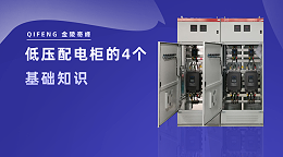 低压配电柜的4个基础知识