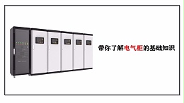 带你了解电气柜的基础知识