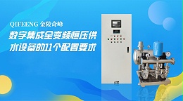 数字集成全变频恒压供水设备的11个配置要求