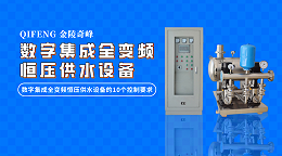 数字集成全变频恒压供水设备的10个控制要求
