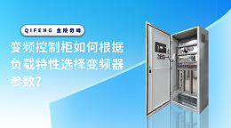 变频控制柜如何根据负载特性选择变频器参数？