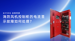消防风机控制柜的电流显示故障如何处理？