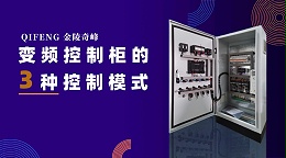 变频控制柜的3种控制模式
