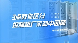 3点教你区分控制柜厂家和中间商