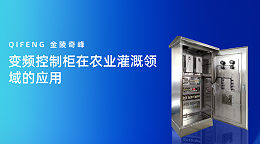 变频控制柜在农业灌溉领域的应用