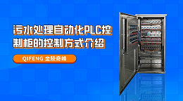 污水处理自动化PLC控制柜的控制方式介绍