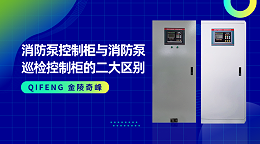 消防泵控制柜与消防泵巡检控制柜的二大区别