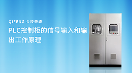 PLC控制柜的信号输入和输出工作原理