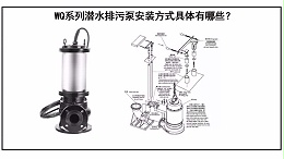 WQ系列潜水排污泵安装方式具体有哪些？