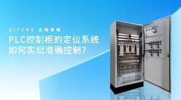 PLC控制柜的定位系统如何实现准确控制？