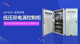 低压双电源控制柜的组成及工作原理介绍