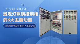 景观灯照明控制柜的6大主要功能
