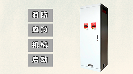 消防应急启动柜