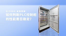 如何判断PLC控制柜的性能是否稳定？